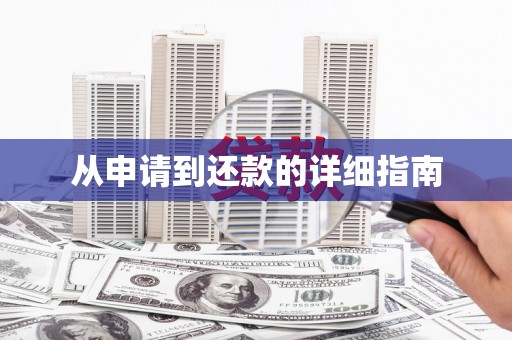 钦北从申请到还款的详细指南