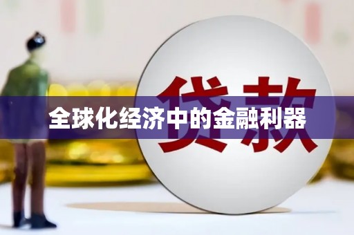 钦北全球化经济中的金融利器