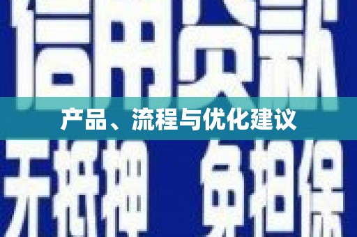 钦北产品、流程与优化建议