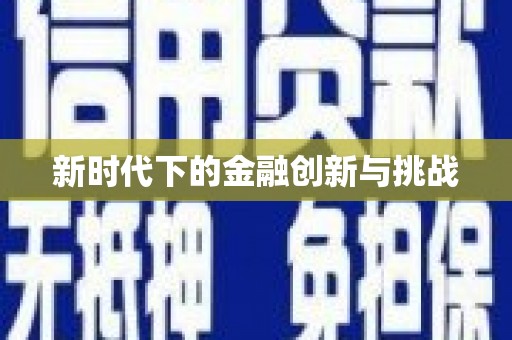 钦北新时代下的金融创新与挑战