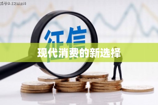 钦北现代消费的新选择