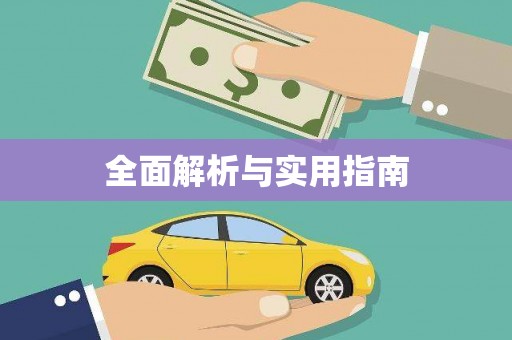 钦北全面解析与实用指南
