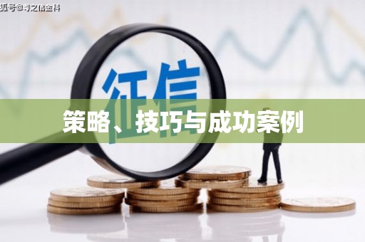 钦北策略、技巧与成功案例