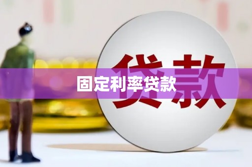 钦北固定利率贷款