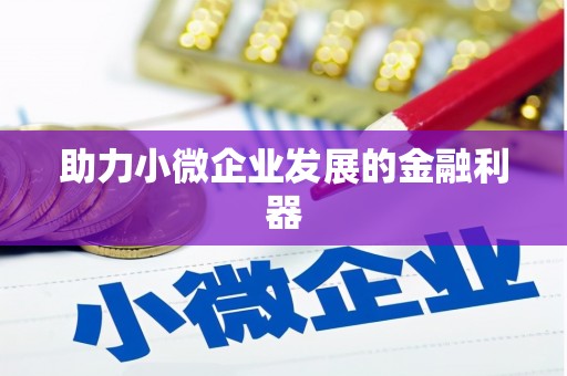 钦北助力小微企业发展的金融利器