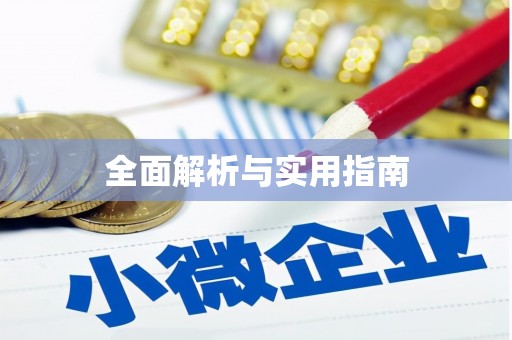 钦北全面解析与实用指南