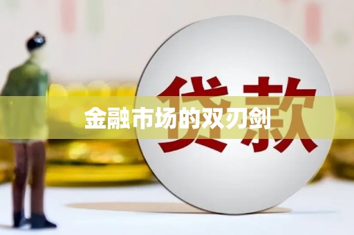 钦北金融市场的双刃剑
