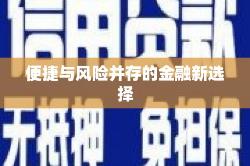 钦北便捷与风险并存的金融新选择