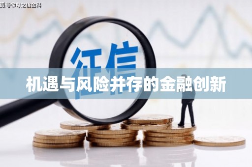 钦北机遇与风险并存的金融创新