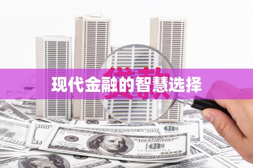 钦北现代金融的智慧选择