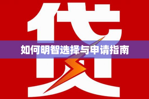 钦北如何明智选择与申请指南