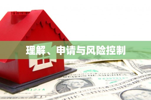 钦北理解、申请与风险控制