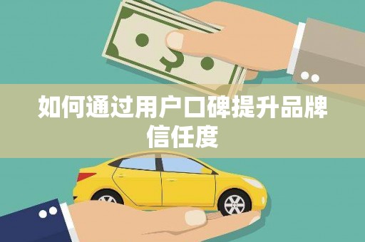 钦北如何通过用户口碑提升品牌信任度