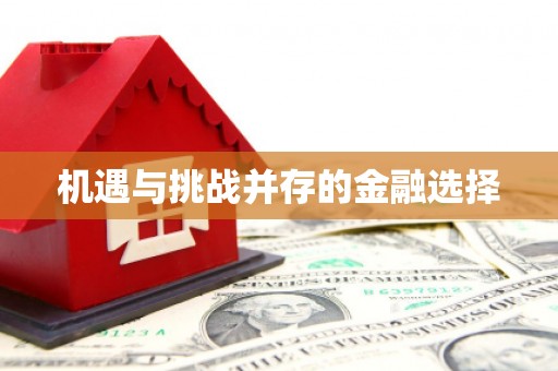 钦北机遇与挑战并存的金融选择
