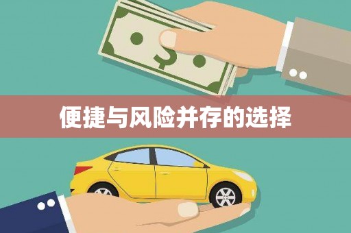 钦北便捷与风险并存的选择