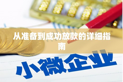 钦北从准备到成功放款的详细指南