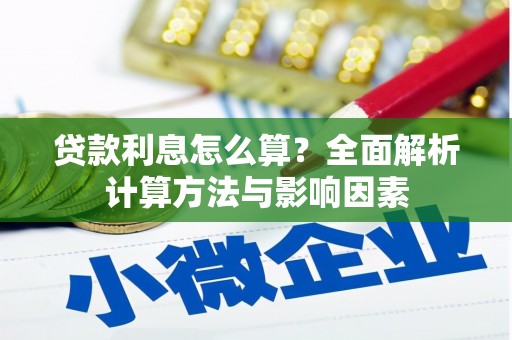 钦北贷款利息怎么算？全面解析计算方法与影响因素