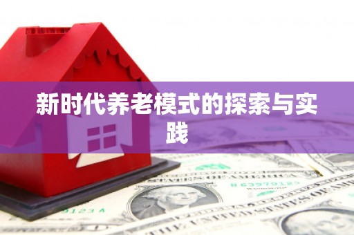 钦北新时代养老模式的探索与实践