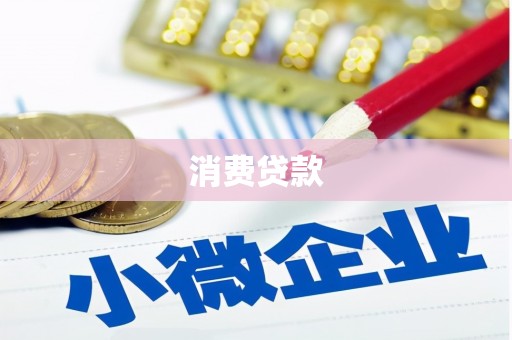 钦北消费贷款