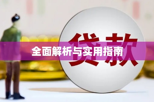 钦北全面解析与实用指南