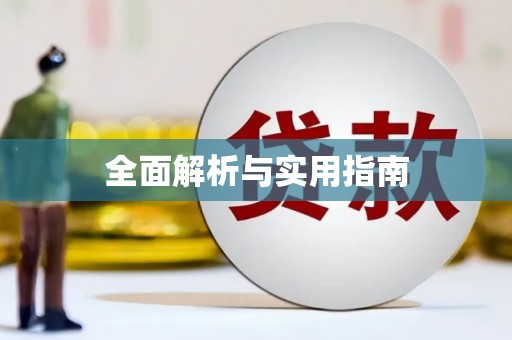 钦北全面解析与实用指南