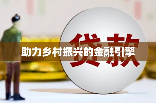 钦北助力乡村振兴的金融引擎