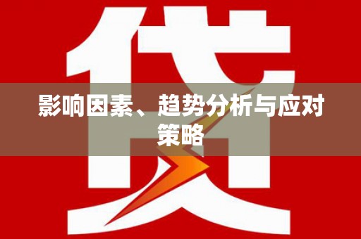 钦北影响因素、趋势分析与应对策略