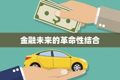钦北金融未来的革命性结合