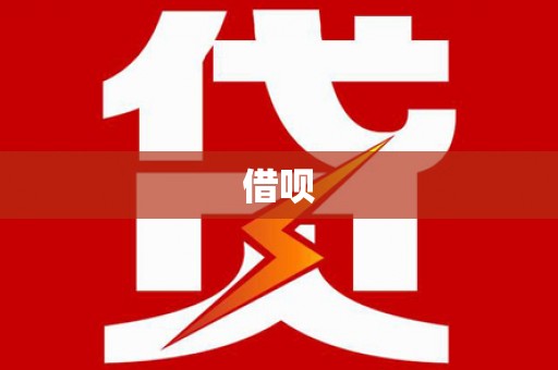 钦北借呗