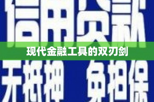 钦北现代金融工具的双刃剑