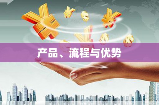 钦北产品、流程与优势