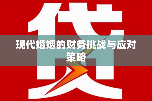 钦北现代婚姻的财务挑战与应对策略