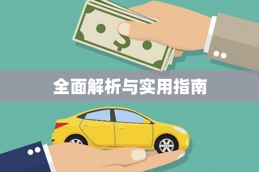 钦北全面解析与实用指南