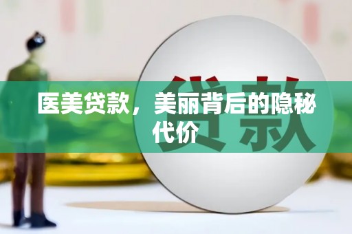 钦北医美贷款，美丽背后的隐秘代价