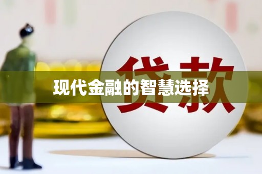 钦北现代金融的智慧选择