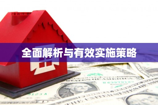 钦北全面解析与有效实施策略