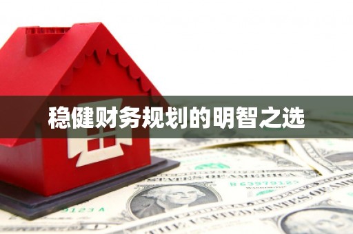 钦北稳健财务规划的明智之选