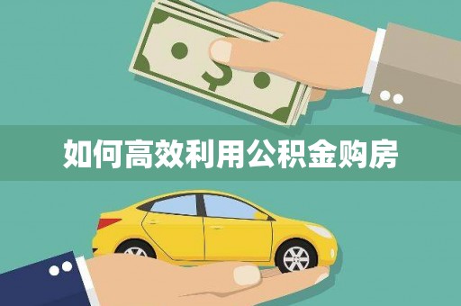 钦北如何高效利用公积金购房