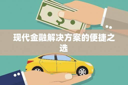 钦北现代金融解决方案的便捷之选