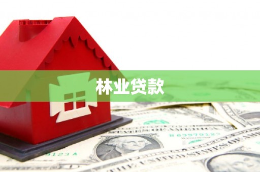 钦北林业贷款