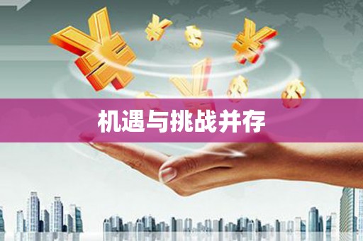 钦北机遇与挑战并存