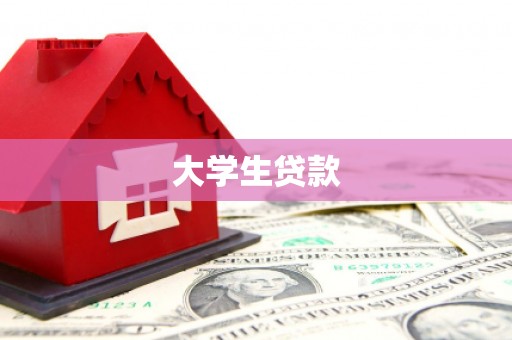 钦北大学生贷款