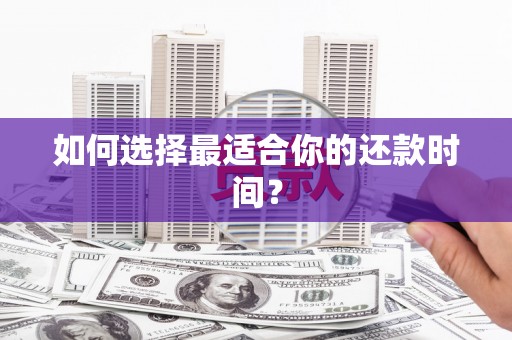钦北如何选择最适合你的还款时间？