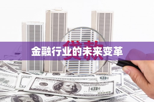 钦北金融行业的未来变革