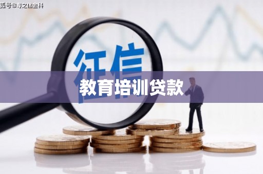 钦北教育培训贷款
