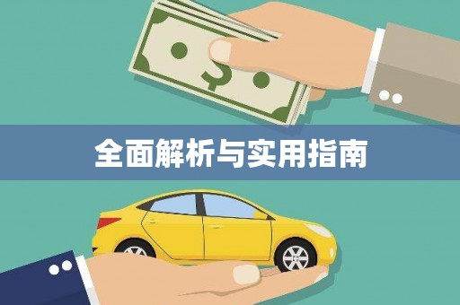 钦北全面解析与实用指南