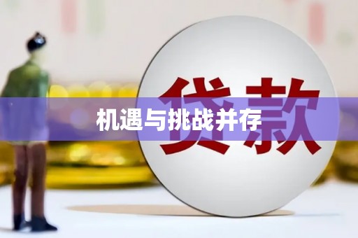 钦北机遇与挑战并存