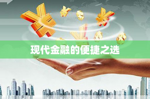 钦北现代金融的便捷之选