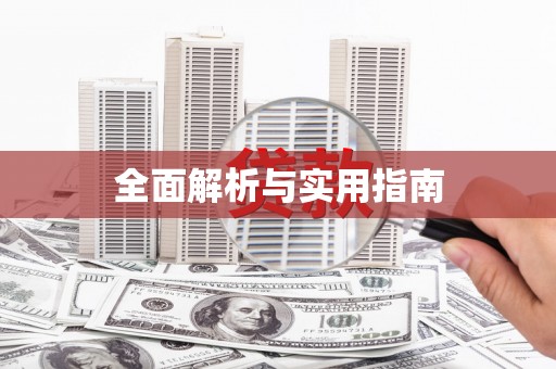 钦北全面解析与实用指南