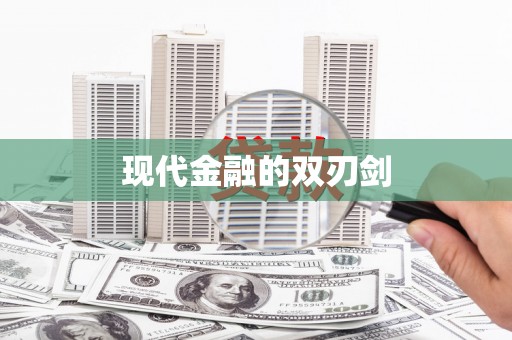 钦北现代金融的双刃剑